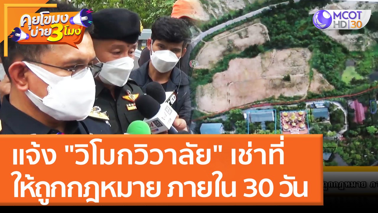 แจ้ง "วิโมกวิวาลัย" เช่าที่ให้ถูกกฎหมาย ภายใน 30 วัน (23 มี.ค. 65) คุยโขมงบ่าย 3 โมง