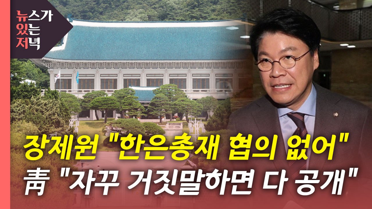 [뉴있저] '집무실 용산 이전' 연일 강대강...尹 "부탁 안 할 것" / YTN