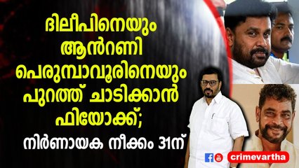 ദിലീപിനെയും ആന്‍റണി പെരുമ്പാവൂരിനെയും പുറത്ത് ചാടിക്കാൻ ഫിയോക്ക്; നിര്‍ണായക നീക്കം 31ന്