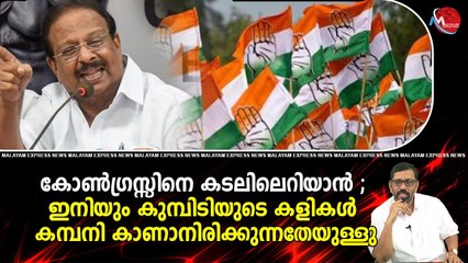 കോൺഗ്രസ്സിനെ കടലിലെറിയാൻ ; ഇനിയും കുമ്പിടിയുടെ കളികൾ കമ്പനി കാണാനിരിക്കുന്നതേയുള്ളു