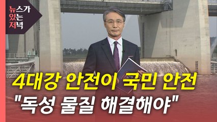 [뉴있저] 4대강 안전이 국민의 안전, 독성물질 해결해야 / YTN