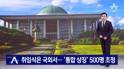 尹 취임식은 국회서…‘통합 상징’ 500명 초청