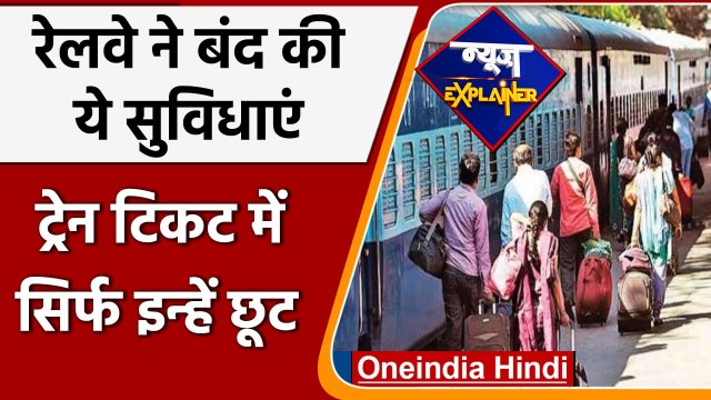 News Explainer: Train Ticket में सिर्फ इन्हें छूट, रेलवे ने बंद की ये रियायतें | वनइंडिया हिंदी