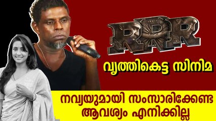 RRR വൃത്തികെട്ട സിനിമ: വിനായകന്‍ | FilmiBeat Malayalam