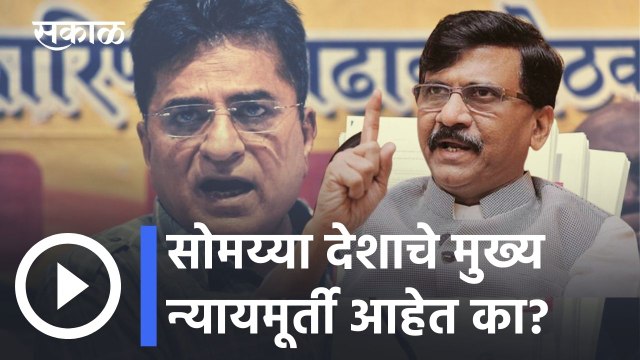 Sanjay Raut on Kirit Somaiya | सोमय्या देशाचे मुख्य न्यायमूर्ती आहेत का? संजय राऊत यांची टीका