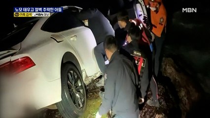80대 노모 태우고 절벽에서 추락…아들 '존속살인 혐의' 입건