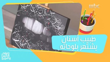 طبيب أسنان وفنان في نفس الوقت.. تباع لوحاته عن طريق تقنية الـNFT!
