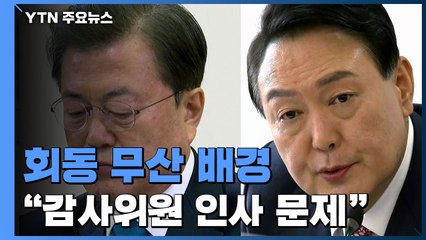회동 무산 배경 '감사위원 인사'...'비토권' 두고 갈등 격화 / YTN