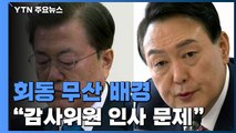 회동 무산 배경 '감사위원 인사'...'비토권' 두고 갈등 격화 / YTN