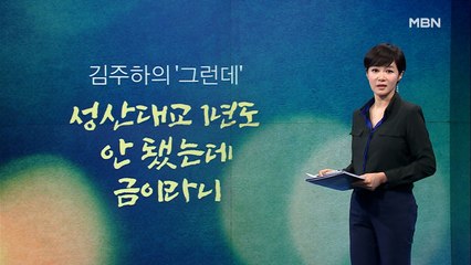 [김주하의 '그런데'] 성산대교 1년도 안 됐는데 금이라니