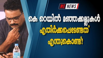 കെ റെയില്‍ മഞ്ഞക്കല്ലുകള്‍ എതിര്‍ക്കപ്പെടേണ്ടത് എന്തുകൊണ്ട്?