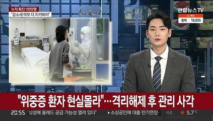 "위중증 환자 현실 몰라"…격리해제 후 관리사각