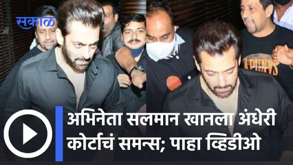 Salman Khan : अभिनेता सलमान खानला अंधेरी कोर्टाचं समन्स, ५ एप्रिलला कोर्टात हजर राहण्याचा आदेश |