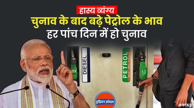 हास्य व्यंग्य : पेट्रोल की कीमतों में बढ़ोतरी, लोगों की मांग - हर पांच दिन में हो लोकसभा का चुनाव