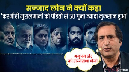 राज्यसभा के सीट के लिए बनाई गई है "कश्मीर फाइल्स", यह पूरी एजेंडा है - शजाद लोन | Kashmir Files