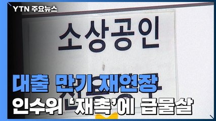 소상공인 대출 만기 재연장 확정...인수위 '재촉'에 급물살 / YTN