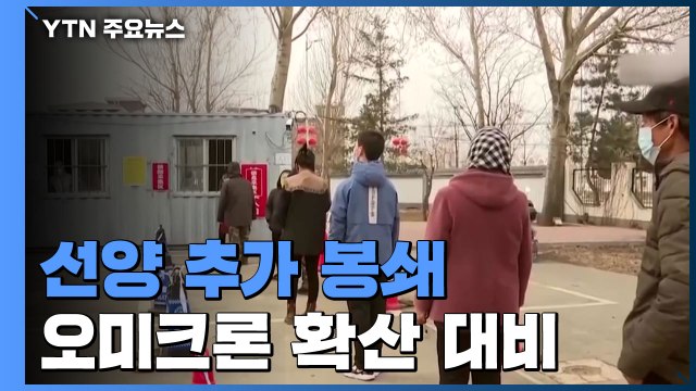 中, 인구 900만 선양도 봉쇄...거대 도시는 구역 쪼개 신속 검사 / YTN