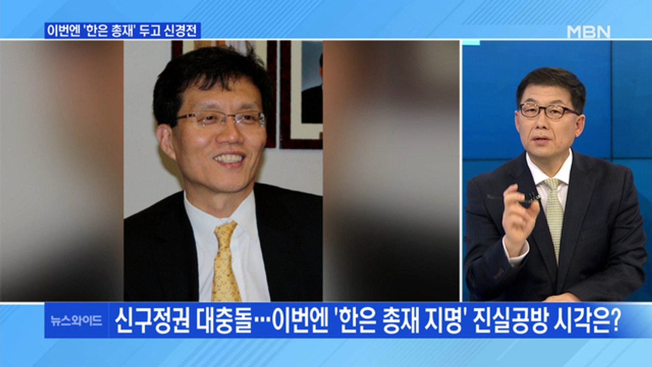 [백운기의 뉴스와이드] 신구 권력 충돌, 이번엔 '한은 총재' / 박근혜 내일 퇴원,...