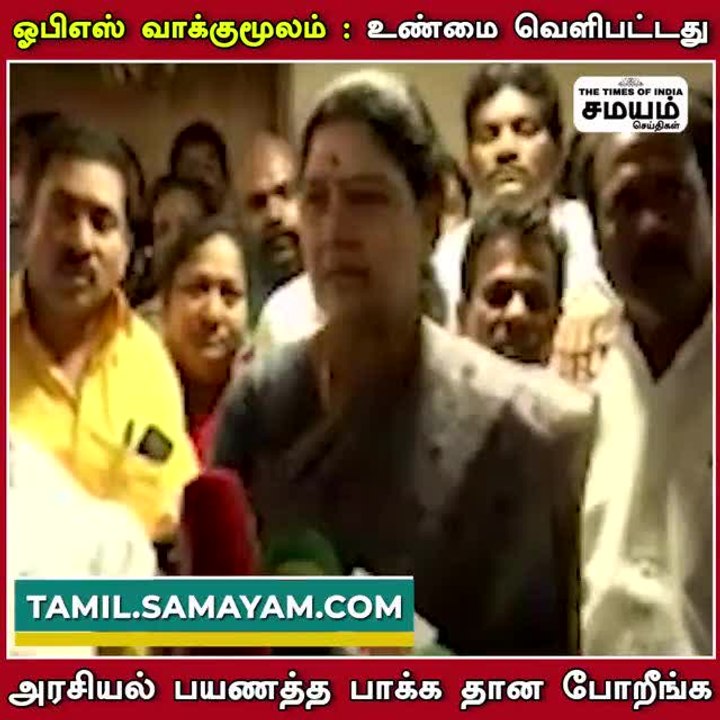 ஓபிஎஸ் உண்மையை பேசி இருக்கிறார்; சசிகலா ஹேப்பி!