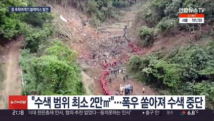 중국 사고기 블랙박스 발견…폭우로 인명수색 난항