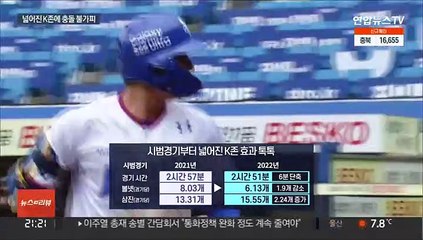 넓어진 K존…판정 불복→무관용 징계 엄포