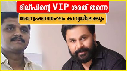 നടി ആക്രമിക്കപ്പെട്ട കേസില്‍ വന്‍ വഴിത്തിരിവ്, VIP ശരത് തന്നെ | Oneindia Malayalam
