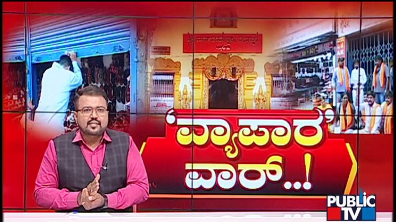 The Conflict Of 'Muslim Shopkeepers Banned From Temple Fairs' Spreading Across Karnataka..?