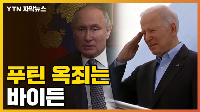 [자막뉴스] 바이든, 유럽서 푸틴 옥죈다... 中 무기 지원 예의주시 / YTN