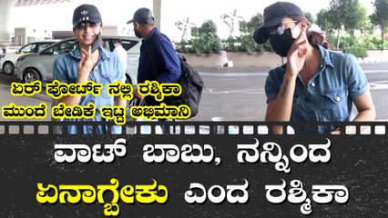 ಏರ್ ಪೋರ್ಟ್ ನಲ್ಲಿ ಫ್ಯಾನ್ಸ್ ಬೇಡಿಕೆ ಈಡೇರಿಸಿದ ರಶ್ಮಿಕಾ