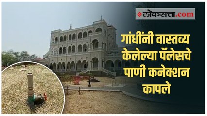 ऐतिहासिक आगाखान पॅलेसमधील पाण्याचे कनेक्शन पुणे महापालिकेने कापले