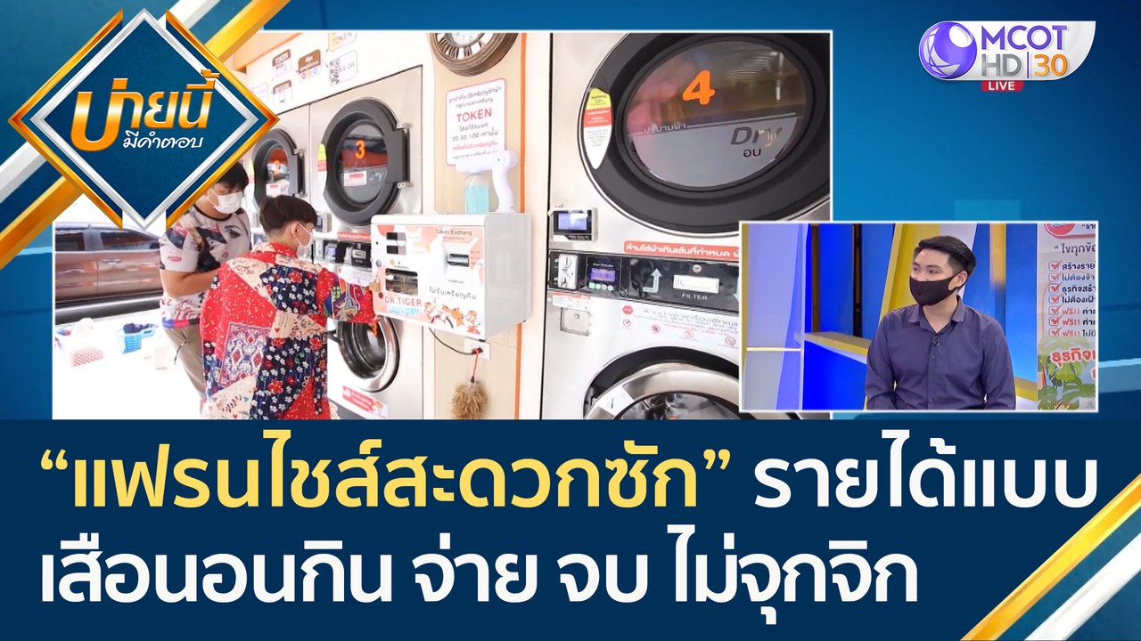 (คลิปเต็ม) "แฟรนไชส์สะดวกซัก" รายได้แบบเสือนอนก...