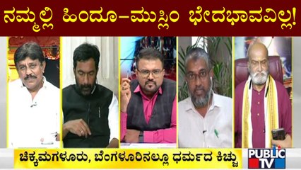 ನಮ್ಮಲ್ಲಿ ಹಿಂದೂ-ಮುಸ್ಲಿಂ ಬೇರೆಬೇರೆ ಎಂಬ ಭೇದಭಾವ ಇಲ್ಲ : Anwar Ali