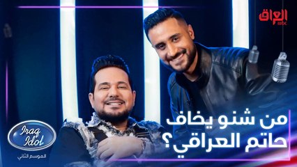 من شنو يخاف حاتم العراقي وليش يقلق.. مهند يكتشف