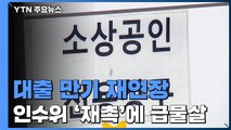 소상공인 대출 만기 재연장 확정...인수위 '재촉'에 급물살 / YTN