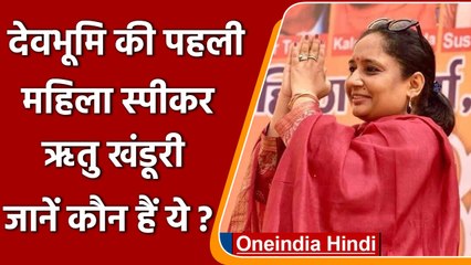 Uttarakhand Assembly की First Women Speaker Ritu Khanduri कौन हैं? | वनइंडिया हिंदी