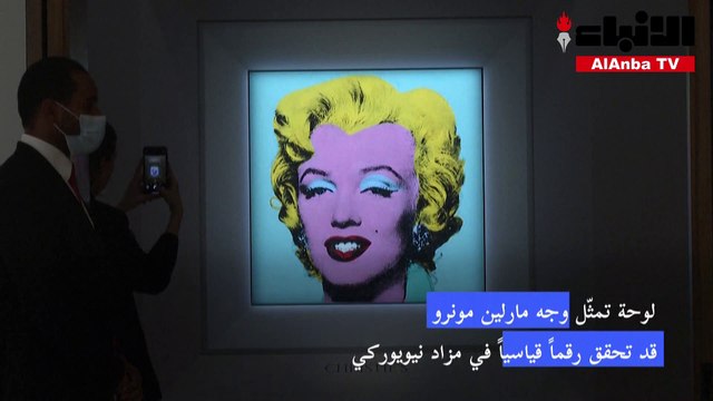 لوحة لوارهول تمثّل وجه مارلين مونرو قد تحقق رقماً قياسياً في مزاد نيويوركي