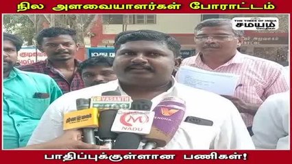 நில அளவையாளர்கள் போராட்டம் ; பாதிப்புக்குள்ளான பணிகள்!