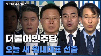 與, 오늘 새 원내대표 선출...'단합·개혁' 과제 산적 / YTN