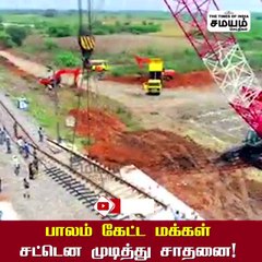 அடேங்கப்பா... இவ்வுளவு வேகமா... ரயில்வே ஊழியர்களுக்கு குவியும் வாழ்த்துக்கள்!