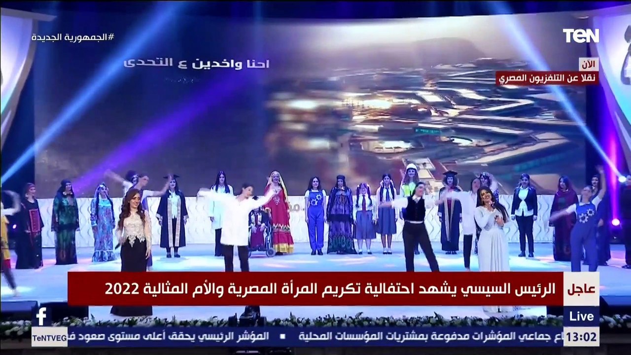 الرئيس السيسي يشهد حفل تكريم المرأة المصرية والأم المثالية 2022