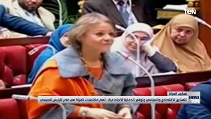 التمكين الاقتصادي والسياسي وتوفير الحماية الاجتماعية.. أهم مكتسبات المرأة في عصر الرئيس السيسي