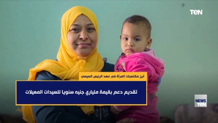أبرز مكتسبات المرأة في عهد الرئيس السيسي