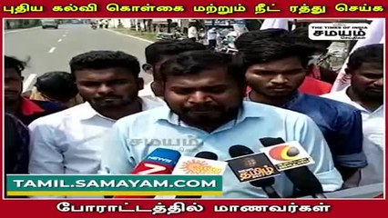 புதிய கல்வி கொள்கை மற்றும் நீட் ரத்து செய்க - போராட்டத்தில் மாணவர்கள்!