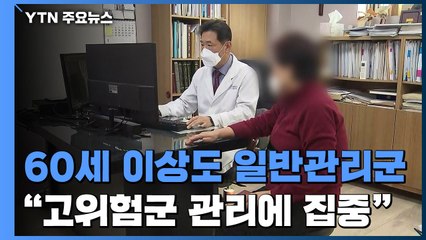 60세 이상 신속검사 확진 땐 '일반 관리'..."고위험군 집중" / YTN