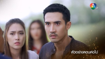 ตัวอย่าง เจ้าสาวจำเลย EP.12 | 24 มี.ค.65 | Ch7HD