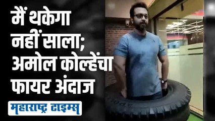 यह टायर तो फायर निकला; अमोल कोल्हेंचा एका टायरनं काढला घाम