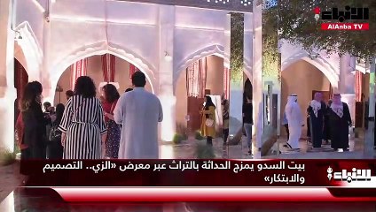 بيت السدو يمزج الحداثة بالتراث عبر معرض «الزي.. التصميم والابتكار»