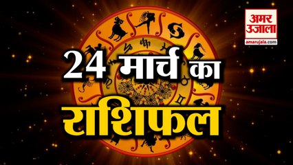 24 March Rashifal 2022 | Horoscope 24 March | 24 March Rashifal | Aaj Ka Rashifal