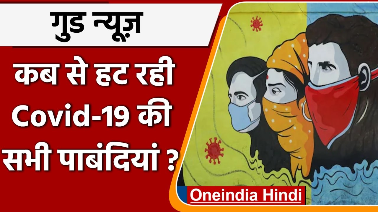 Corona-restrictions को लेकर MoH का कैसा बड़ा फैसला ? कब से खत्म होंगी पाबंदियां ? | वनइंडिया हिंदी