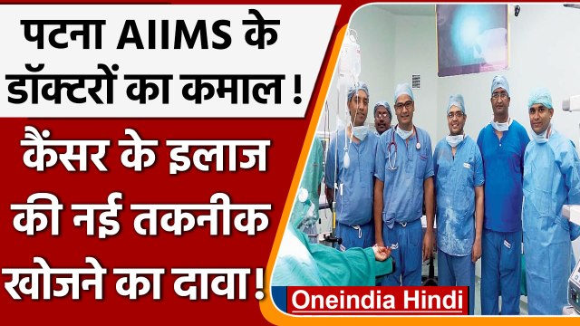 Patna AIIMS के डॉक्टर्स का कमाल। Cancer treatment की ढूंढी नई तकनीक | वनइंडिया हिंदी